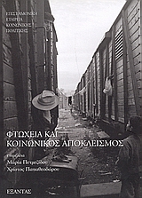 2004, κ.ά. (et al.), Φτώχεια και κοινωνικός αποκλεισμός, , Πετμεζίδου, Μαρία, Εξάντας