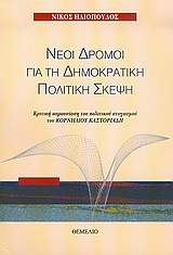 Νέοι δρόμοι για τη δημοκρατική πολιτική σκέψη, Κριτική παρουσίαση του πολιτικού στοχασμού του Κορνήλιου Καστοριάδη, Ηλιόπουλος, Νίκος, Θεμέλιο, 2005