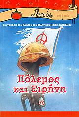 2005, Τσίτσικας, Θανάσης (Tsitsikas, Thanasis), Πόλεμος και ειρήνη, , Βαρελλά, Αγγελική, Ψυχογιός