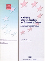 Η τέταρτη ελληνική προεδρία της Ευρωπαϊκής Ένωσης, Η οικοδόμηση μιας νέας Ευρώπης: Σταθερά θεμέλια - καινούργιες αντιλήψεις: Διεθνές Συνέδριο, Αθήνα, 14 και 15 Νοεμβρίου 2002, Συλλογικό έργο, Σάκκουλας Αντ. Ν., 2004
