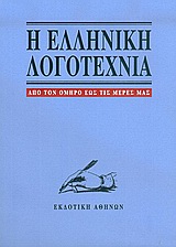 Η ελληνική λογοτεχνία, Από τον Όμηρο έως τις μέρες μας, Συλλογικό έργο, Εκδοτική Αθηνών, 2005