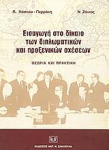 Εισαγωγή στο δίκαιο των διπλωματικών και προξενικών σχέσεων, Θεωρία και πρακτική, Νάσκου - Περράκη, Παρούλα, Σάκκουλας Αντ. Ν., 2003