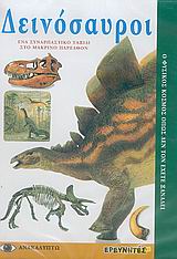 Δεινόσαυροι, Ένα συναρπαστικό ταξίδι στο μακρινό παρελθόν: Ο φυσικός κόσμος όπως δεν τον έχετε ξαναδεί, Meehl, Brian, Ερευνητές, 2005