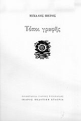 Τόποι γραφής, , Πιερής, Μιχάλης, Ίκαρος, 2005