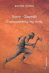 2005, Νουνοπούλου, Βαρβάρα (Nounopoulou, Varvara ?), Βουγ - Ζαργάλ, Ο επαναστάτης της Αϊτής, Hugo, Victor, 1802-1885, Ηριδανός
