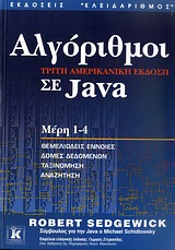 Αλγόριθμοι σε Java (3η αμερικανική έκδοση)