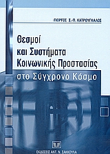 Θεσμοί και συστήματα κοινωνικής προστασίας στο σύγχρονο κόσμο, , Κατρούγκαλος, Γιώργος Σ., Σάκκουλας Αντ. Ν., 2004