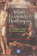 Λεξικό ελληνικής προϊστορίας