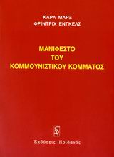 Μανιφέστο του Κομμουνιστικού Κόμματος, 1848, Marx, Karl, 1818-1883, Ηριδανός, 2006
