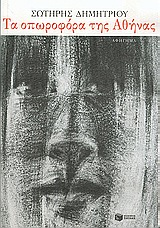 Τα οπωροφόρα της Αθήνας, Αφήγημα, Δημητρίου, Σωτήρης Φ., 1955- , πεζογράφος, Εκδόσεις Πατάκη, 2005