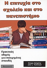Η επιτυχία στο σχολείο και στο πανεπιστήμιο, Πρακτικός οδηγός για επιτυχημένες σπουδές, Μολφέτας, Σπύρος, Anagnosis, 2001