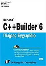 Πλήρες εγχειρίδιο C++ Builder 6