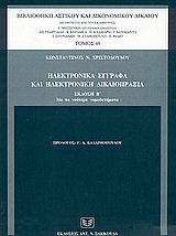 Ηλεκτρονικά έγγραφα και ηλεκτρονική δικαιοπραξία, Με τα νεότερα νομοθετήματα, Χριστοδούλου, Κωνσταντίνος Ν., Σάκκουλας Αντ. Ν., 2004