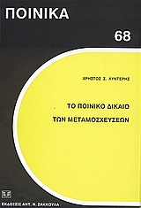 2004, Κοτσαλής, Λεωνίδας Γ. (Kotsalis, Leonidas G.), Το ποινικό δίκαιο των μεταμοσχεύσεων, , Λυντέρης, Χρήστος, Σάκκουλας Αντ. Ν.