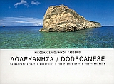 2005, Γιαννάτου, Σοφία (Giannatou, Sofia), Δωδεκάνησα, Τα μαργαριτάρια της Μεσογείου , Συλλογικό έργο, Kasseris Publications