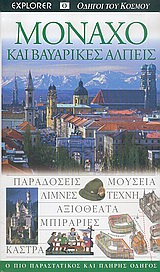 2005, Galicka, Izabella (Galicka, Izabella), Μόναχο και βαυαρικές Άλπεις, Παραδόσεις· μουσεία· λίμνες· τέχνη· αξιοθέατα· μπιραρίες· κάστρα: Ο πιο παραστατικός και πλήρης οδηγός, Galicka, Izabella, Explorer
