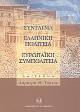 2004, κ.ά. (et al.), Σύνταγμα. Ελληνική πολιτεία. Ευρωπαϊκή συμπολιτεία, Αφιέρωμα στον Δημήτρη Θ. Τσάτσο, Βενιζέλος, Ευάγγελος, Σάκκουλας Αντ. Ν.