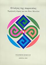2005, Τσιριμώκου, Λίζυ (Tsirimokou, Lizy), Ο λόγος της παρουσίας, Τιμητικός τόμος για τον Παν. Μουλλά, , Σοκόλη - Κουλεδάκη