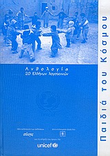 2005, Τσιοπούλου, Ευγενία (Tsiopoulou, Evgenia ?), Παιδιά του κόσμου, Ανθολογία 20 Ελλήνων λογοτεχνών, Συλλογικό έργο, Επίλογος
