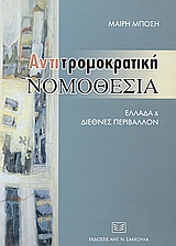 Αντιτρομοκρατική νομοθεσία, Ελλάδα και διεθνές περιβάλλον, Μπόση, Μαίρη, Σάκκουλας Αντ. Ν., 2004