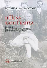 Η πένα και η γκλίτσα, Εθνοτική και εθνοτοπική ταυτότητα στο Ζαγόρι τον 20ό αιώνα, Δαλκαβούκης, Βασίλης Κ., Οδυσσέας, 2005