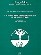 Γενετικά τροποποιημένοι οργανισμοί και βιώσιμη ανάπτυξη, , Συλλογικό έργο, Σάκκουλας Αντ. Ν., 2004