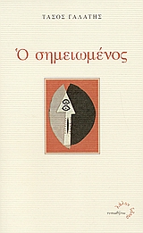 Ο σημειωμένος, , Γαλάτης, Τάσος, 1937-, Τυπωθήτω, 2005