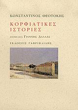 2005, Θεοτόκης, Κωνσταντίνος, 1872-1923 (Theotokis, Konstantinos), Κορφιάτικες ιστορίες, , Θεοτόκης, Κωνσταντίνος, 1872-1923, Γαβριηλίδης