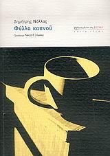Φύλλα καπνού, , Νόλλας, Δημήτρης, 1940-, Βιβλιοπωλείον της Εστίας, 2005