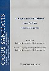 2005, Καρόκης, Αντώνης (Karokis, Antonis ?), Η φαρμακευτική πολιτική στην Ελλάδα, Κείμενα ομοφωνίας, Συλλογικό έργο, Εκδόσεις Παπαζήση