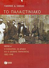 Το Παλαιστινιακό, Ο σιωνισμός, οι Άραβες και ο διεθνής παράγοντας 1882-1948, Σακκάς, Γιάννης Δ., Εκδόσεις Πατάκη, 2005