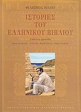 Ιστορίες του ελληνικού βιβλίου, , Ηλιού, Φίλιππος, 1931-2004, Πανεπιστημιακές Εκδόσεις Κρήτης, 2005