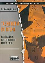2005, Γιάννης  Μηλιός (), Ταξική θεωρία και ιστορία, Καπιταλισμός και σοσιαλισμός στην Ε.Σ.Σ.Δ., Resnick, Stephen A., Ελληνικά Γράμματα