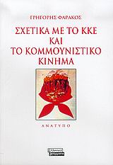 Σχετικά με το ΚΚΕ και το Κομμουνιστικό Κίνημα, Ανάτυπο, Φαράκος, Γρηγόρης Κ., Ελληνικά Γράμματα, 2005
