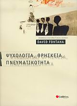 Ψυχολογία, θρησκεία, πνευματικότητα, , Fontana, David, Σαββάλας, 2005