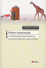 Εκλογική συμπεριφορά, Ιστορικές διαδρομές και μοντέλα ανάλυσης, Mayer, Nonna, Σαββάλας, 2005