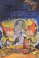 2005, Grimm, Wilhelm Karl (Grimm, Wilhelm Karl), Ο παπουτσής και οι καλικάντζαροι, , Grimm, Jakob Ludwig, Άγκυρα