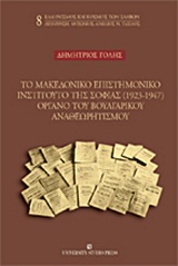 Το Μακεδονικό Επιστημονικό Ινστιτούτο της Σόφιας (1923-1947) όργανο του βουλγαρικού αναθεωρισμού, , Γόλης, Δημήτριος, University Studio Press, 2005