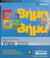 Microsoft Office Visio 2003 βήμα βήμα