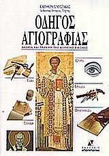 Οδηγός αγιογραφίας, Θεωρία και τεχνική της φορητής εικόνας, Μύστακας, Ελευθέριος, Ντουντούμη, 2006