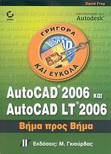 AutoCAD 2006 και AutoCAD LT 2006