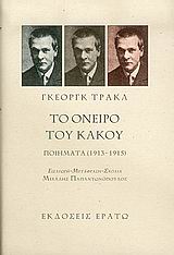 Το όνειρο του κακού, Ποιήματα 1913-1915, Trakl, Georg, 1887-1914, Ερατώ, 2005