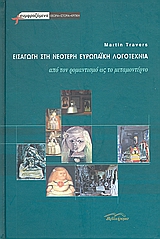 Εισαγωγή στη νεότερη ευρωπαϊκή λογοτεχνία, Από τον ρομαντισμό ως το μεταμοντέρνο, Travers, Martin, Βιβλιόραμα, 2005