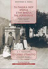 Τα παιδικά μου χρόνια στη Βραΐλα της Ρουμανίας, , Φωκά, Αντιγόνη Σ., Gutenberg - Γιώργος &amp; Κώστας Δαρδανός, 2005