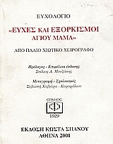 Ευχές και εξορκισμοί Αγίου Μάμα, Ευχολόγιο: Από παλίο χιώτικο χειρόγραφο, , Σπανός - Βιβλιοφιλία, 2001