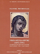 Νικόλαος Καλέργης, 1675;-1747;: Συμβολή στη μεταβυζαντινή ζωγραφική της Ζακύνθου , Ρηγόπουλος, Γιάννης, Σπανός - Βιβλιοφιλία, 1994