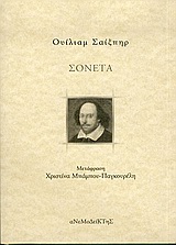 Σονέτα, , Shakespeare, William, 1564-1616, Ανεμοδείκτης, 2005