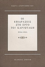 Οι επιδράσεις στο έργο του Καρυωτάκη, , Στεργιόπουλος, Κώστας, 1926-, Σοκόλη - Κουλεδάκη, 2005