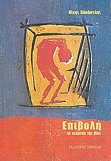 Επιβολή, Τα κείμενα της βίας, Κάσδαγλης, Νίκος, 1928-, Σοκόλη - Κουλεδάκη, 2005