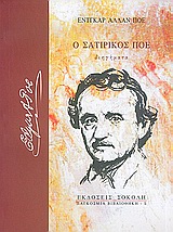 Ο σατιρικός Πόε, Διηγήματα, Poe, Edgar Allan, 1809-1849, Σοκόλη, 2005